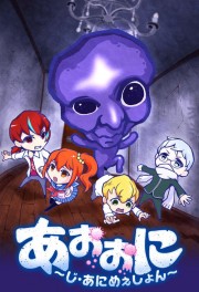 Ao Oni: The Blue Monster